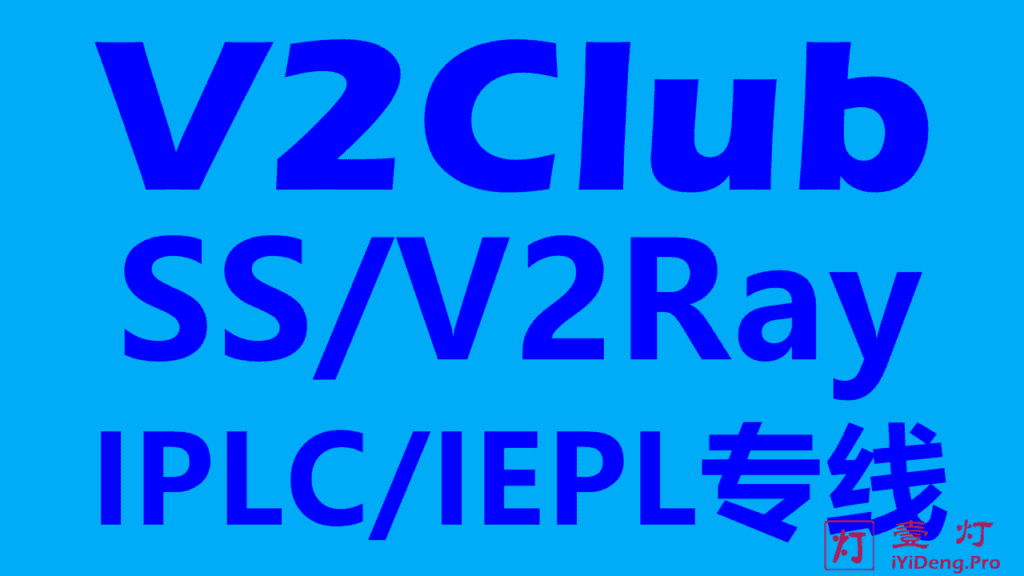 V2Club(原蓝岸机场) – 高端SS/V2Ray机场推荐 | 国内CN2/BGP入口和全IEPL国际专线