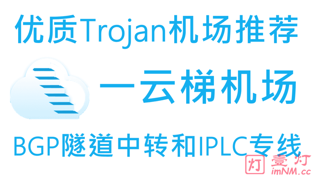 一云梯 – 优质Trojan机场推荐 |  国内入口BGP隧道中转和IPLC国际专线