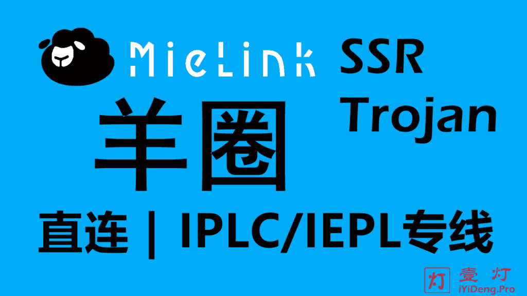 MieLink羊圈 – 优质高速稳定SSR/Trojan机场推荐2022 | IPLC/IEPL专线机场推荐 | SSR加速器梯子推荐