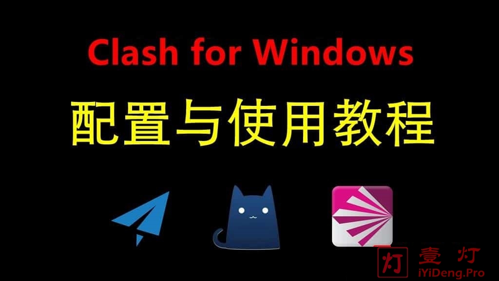 Clash for Windows 客户端下载、安装与配置使用教程 | 支持Socks5/SS/V2Ray/Trojan/Snell代理
