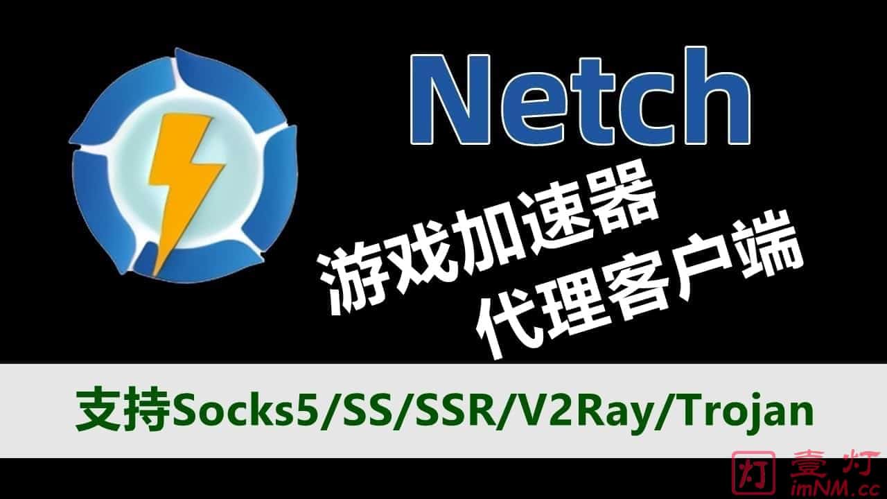 Netch 一款开源的游戏加速器网游加速器 支持socks5 Ss Ssr Vmess Trojan全协议代理 Ssr加速器 一灯不是和尚