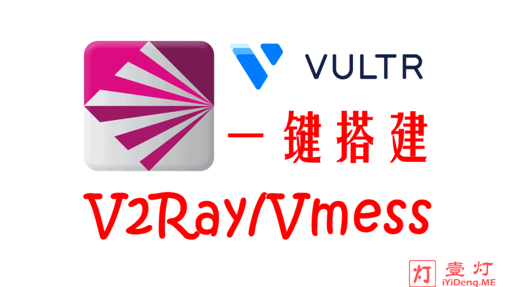 [一键搭建V2Ray服务器教程2022]使用 Vultr VPS 自建V2Ray节点机场及客户端配置多用户实现科学上网