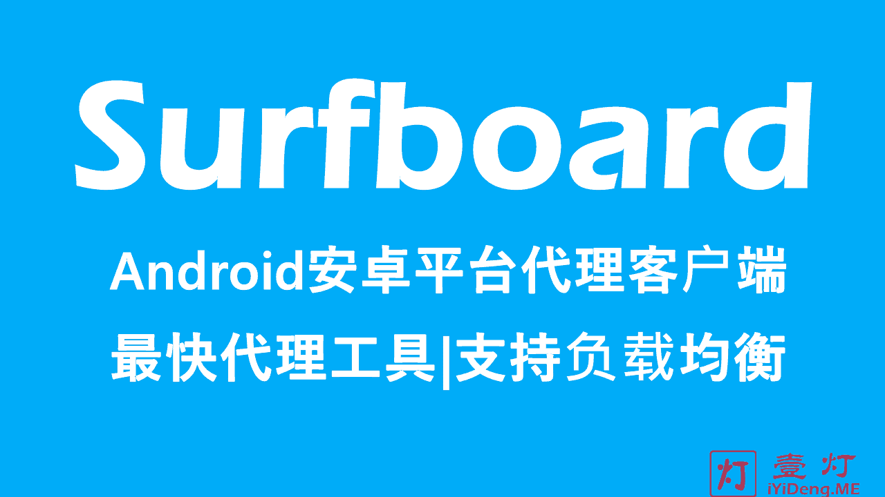 Surfboard(冲浪板) Android安卓系统平台最快速的科学上网代理工具 支持自定义App不进入VPN模块 一灯不是和尚