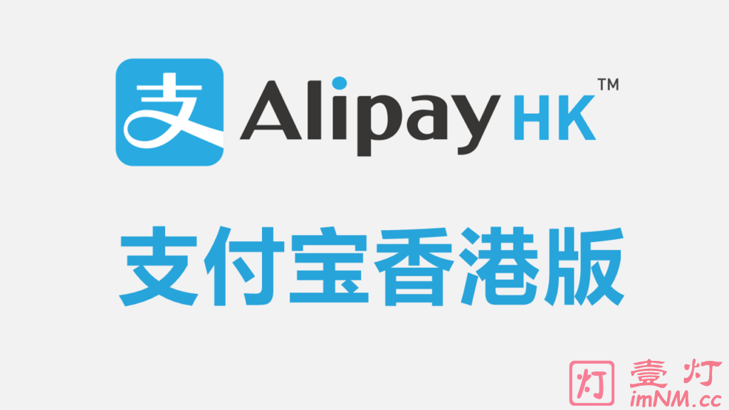 支付宝香港版AlipayHK App下载与香港支付宝账号注册教程