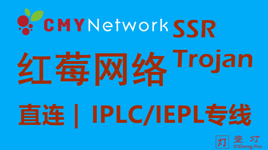 CMYNetwork红莓网络 – 优质Trojan/SSR机场推荐2024 | IPLC/IEPL内网专线 | 游戏加速器梯子推荐