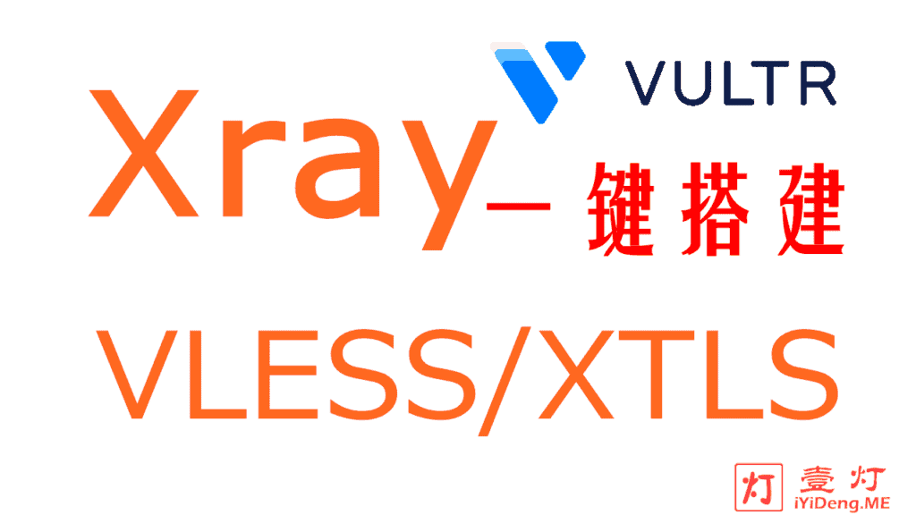 [一键安装Xray服务器教程2022]使用国外VPS搭建 Xray/VLESS+XTLS 模式服务器及配置Xray客户端实现科学上网