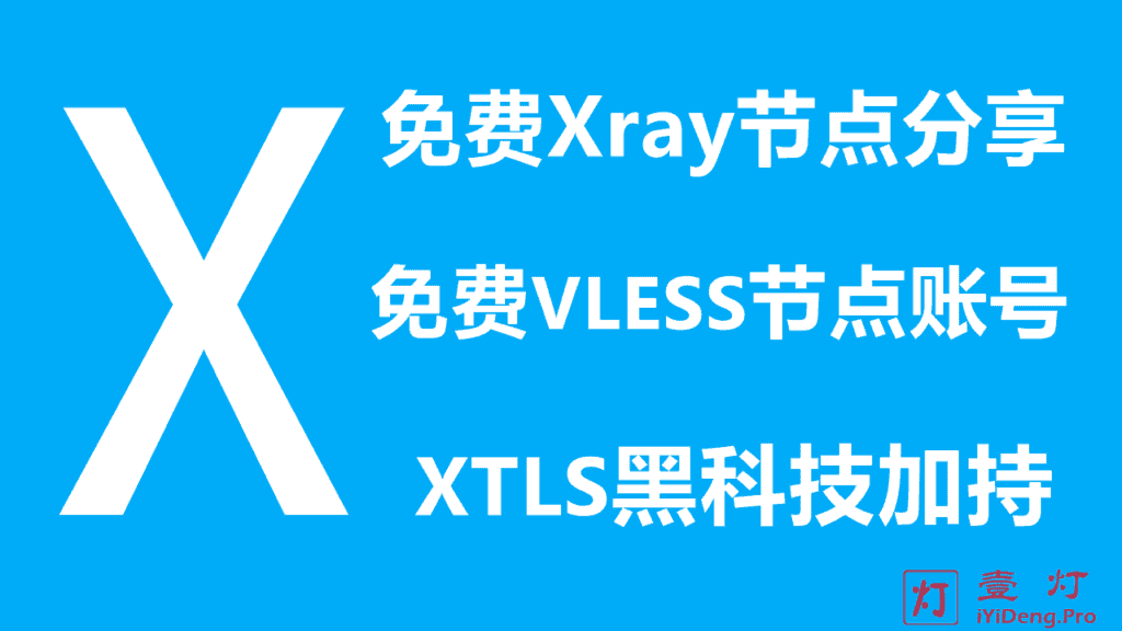 免费Xray节点分享2022 | 免费VLESS节点账号分享 | XTLS黑科技 | 永久持续更新