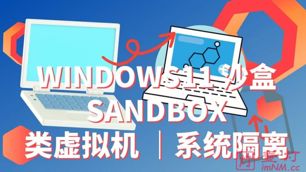 Sandboxie 功能类似的沙箱安全软件有哪些？最佳沙盒虚拟机软件替代方案推荐